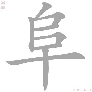 阜部首的繁體字|部首是「阜」的國字一覽